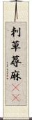 刺草 Scroll