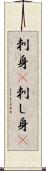 刺身(P) Scroll