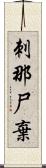 刺那尸棄 Scroll