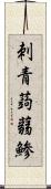 刺青蒟蒻鯵 Scroll