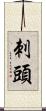 刺頭 Scroll