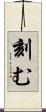 刻む Scroll