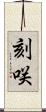 刻咲 Scroll