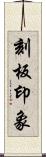 刻板印象 Scroll