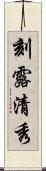刻露清秀 Scroll