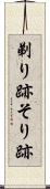 剃り跡 Scroll
