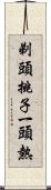 剃頭挑子一頭熱 Scroll