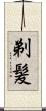 剃髪 Scroll