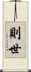 則世 Scroll