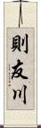 則友川 Scroll