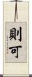 則可 Scroll