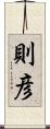 則彦 Scroll