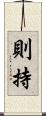 則持 Scroll