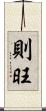 則旺 Scroll