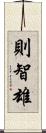 則智雄 Scroll