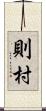 則村 Scroll