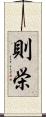 則栄 Scroll