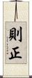則正 Scroll