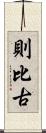 則比古 Scroll