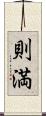 則満 Scroll