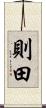 則田 Scroll