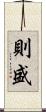 則盛 Scroll