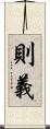 則義 Scroll