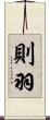 則羽 Scroll