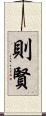 則賢 Scroll