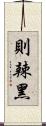 則辣黑 Scroll