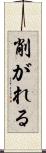 削がれる Scroll