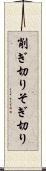 削ぎ切り Scroll