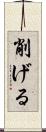 削げる Scroll
