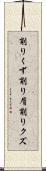 削りくず Scroll
