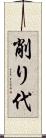 削り代 Scroll
