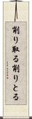 削り取る Scroll