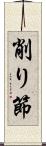 削り節 Scroll