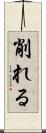 削れる Scroll