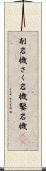 削岩機 Scroll