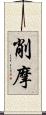 削摩 Scroll