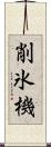削氷機 Scroll