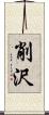 削沢 Scroll
