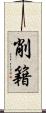 削籍 Scroll