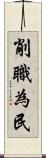 削職為民 Scroll