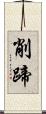 削蹄 Scroll