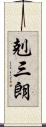 剋三朗 Scroll