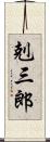 剋三郎 Scroll