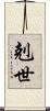 剋世 Scroll