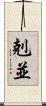 剋並 Scroll