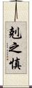 剋之慎 Scroll